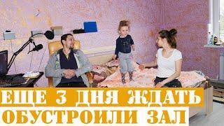 Осталось 3 дня - ПОДГОТОВИЛИ ЗАЛ К ПРОЖИВАНИЮ!