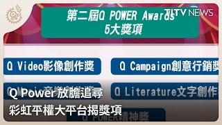 【涉己新聞】Q Power放膽追尋 彩虹平權大平台揭獎項｜每日熱點新聞｜原住民族電視台