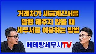 거래처가 세금계산서를 발행 해주지 않아 화날 때 매운맛을 보여주는 방법