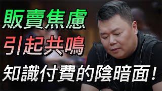 【割韭菜】揭秘知識付費的陰暗面！販賣焦慮引起共鳴？收費割韭菜一氣呵成？#中国 #纪实 #时间 #心理学 #窦文涛 #圆桌派 #心理學 #知識付費 #焦慮