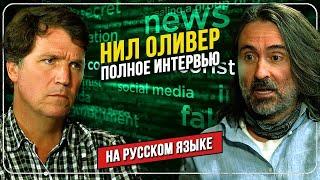  Полное интервью Нила Оливера Такеру Карлсону | НА РУССКОМ ЯЗЫКЕ