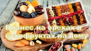 Бизнес на орехах и сухофруктах на дому