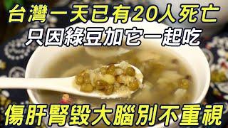台灣一天已有20人死亡，只因綠豆加它一起吃，傷肝腎毀大腦別不重視，1口就會生命垂危|三味書屋