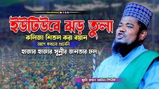 ২০২৪ এর ইউটিউবে ঝর তুলা বয়ান | Qari Ruhul Amin Siddiqui Waz | ক্বারী রুহুল আমিন সিদ্দিকী | Fahim HD