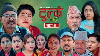 Tulke Dai Epi-04||Nepali Serial ||Baburam Shakya, Mayadevi Shrestha, Saroj Dahal