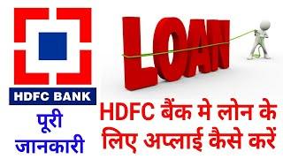 How Apply HDFC Bank Personal Loan, HDFC Bank Me Loan Kaise Len