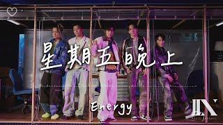 Energy l 星期五晚上【高音質 動態歌詞 Lyrics】