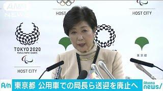 局長の公用車送迎を廃止　都経費“数千万円削減”へ(18/02/10)