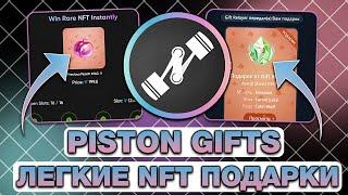 КАК ПОЛУЧИТЬ NFT-ПОДАРКИ ПОЧТИ ДАРОМ? PISTON - РОЗЫГРЫШИ ТЕЛЕГРАМ-ПОДАРКОВ!