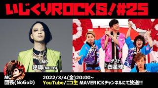 音楽情報ライヴ『いじくりROCKS！』#25