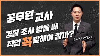 공무원, 교사 경찰 조사 받을 때 직업을 얘기 해 줘야 할까?