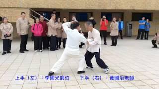 散手（上手）李國光（下手）黃國治 Tai Chi San Shou