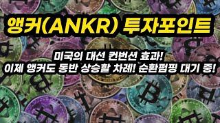 앵커(ANKR) 투자포인트│미국의 대선 컨번션 효과! 이제 앵커도 동반 상승할 차례! 순환펌핑 대기 중!