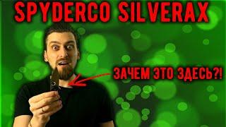 Мелочь испортила гармонию! - Spyderco Silverax - обзор складного ножа