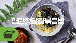 SUB) 짭쪼르름한 맛이 쵝오얌  명란젓달걀볶음밥  [만개의레시피]