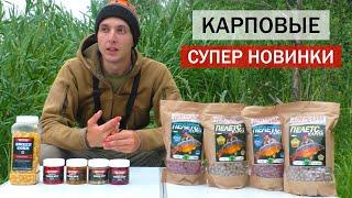 Карповые новинки от Дом рыбака! Тигровый орех в дипе. Карповый пелетс. Зерновые