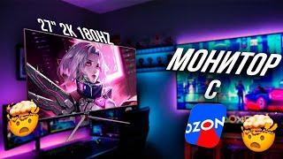 МОНИТОР 27" 2K 180HZ ЗА 13000 С ОЗОНА | ОБЗОР MUCAI N27580 | РОЗЫГРЫШ В КОНЦЕ ВИДЕО