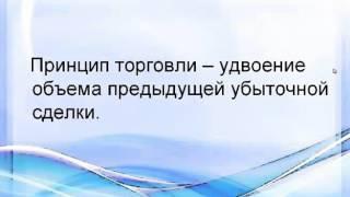 Стратегия Мартингейл.
