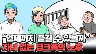 딩크족 부부의 노후 걱정, 자녀 양육비도 안 드는데 돈을 못 모으는 이유 #딩크족 | 행복한 아침 1493 회