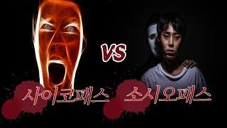 [ 오늘의 지식배달 ]  사이코패스 VS 소시오패스