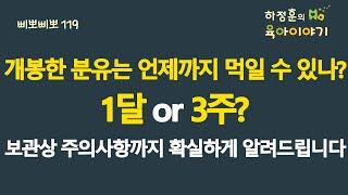 #697 개봉한 분유는 언제까지 먹일 수 있을까요? 1달? or 3주? 보관상 주의사항까지 확실하게 알려드립니다: 소아청소년과 전문의, 삐뽀삐뽀119소아과저자