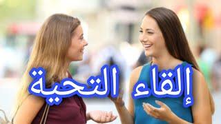 الدرس02 :كيف تلقي التحية &  باللهجة المغربية