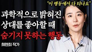 나에게 호감 있는 사람이 애타게 보내는 '5가지'신호 (희렌최 2부)