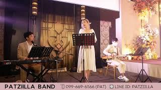 เพลงรัก เพลงเพราะงานแต่ง | Acoustic Trio เปียโน กีต้าร์ | วงดนตรีงานแต่งงานแพทซิล่า - Patziilla