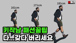 170cm 이하 키작은남자 코디 여자가 설레는 순간 (제발 이상한거 따라하지 마세요.) [키작남 패션, 남친룩, 남자패션코디]