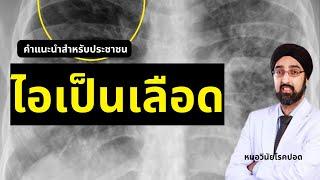 ไอเป็นเลือด | สิ่งที่￼คุณต้องรู้ | นพ.วินัยโบเวจา