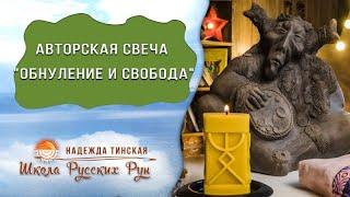  АВТОРСКАЯ СВЕЧА «ОБНУЛЕНИЕ И СВОБОДА»  Русские руны с Надеждой Тинской