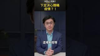 下定決心隱瞞疫情？！｜世界的十字路口 唐浩