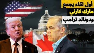 نتائج اللقاء التاريخي بين رئيس وزراء كندا ودونالد ترامب تطورات خطيرة .