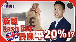 英國Cash Buy買樓平20%！真實例子分享｜現金購買 VS 按揭購買（有字幕）【我要做屋主 | #房地產 #英國物業】 #英國買樓