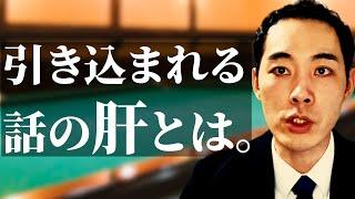 引き込まれる話の作り方【話術】