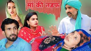 मां की तड़फ नालायक बेटा #haryanvi #natak #haryanvi #comedy #bss #movie #bajrang Sharma