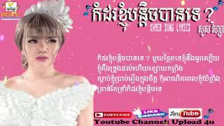 បទស្រី កំដរខ្ញុំបន្តិចបានទេ ច្រៀងដោយ សួស វីហ្សា,New song lyrics Kom dor khnhom bong tich ban te