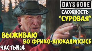 Сложность "СУРОВАЯ"! Days Gone(Жизнь После) - Прохождение. Часть №4. #daysgone #жизньпосле #hordes