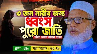 নারীদের প্রলোভনে কিভাবে একটি জাতি ধ্বংস হয়ে গেল? Mozammel Haque Barisal | Quran Shikkha | EP 140