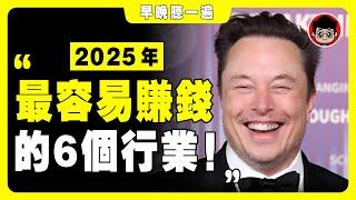 馬斯克：明年經濟會更殘酷！只有這6個行業，2025年才能 賺錢 ！ 財富密碼 致富心態 赚钱 快速赚钱 第一桶金 财商教育 赚钱项目 赚钱方法 如何赚钱 商业模式 思考致富 自我成长 个人成长 马斯克