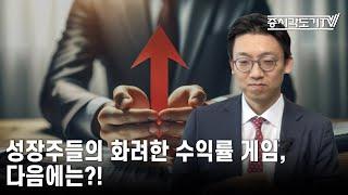 [중국 주식시황] 성장주들의 화려한 수익률 게임, 다음에는?!