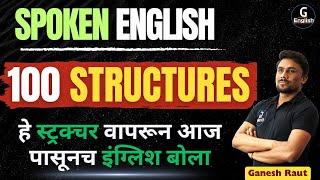 फक्त हे 100 Structures वापरुन आज पासूनच इंग्रजी बोला | Part-1 | शिका इंग्रजी बोलणे मराठी मधून