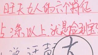 书写冷知识—旺夫女人的6个特征，若您占3条以上，就是捡到宝了 #硬筆書法 #傳統文化 #書寫 #中国书法 #中国传统文化 #手写 #练字 #老人