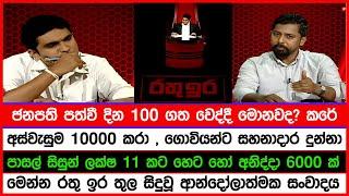 ජනපති පත්වී දින 100 යි | පාසල් සිසුන්ට හෙට හෝ අනිද්දා 6000 ක් | රතු ඉර තුල සිදුවූ සංවාදය | NPP