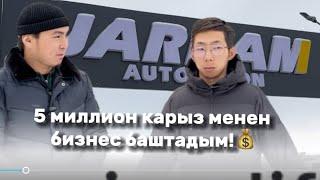 «5 миллион карыз менен бизнес баштадым!» Жардам Авто салону!