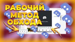 ПОЛНЫЙ ОБХОД БЛОКИРОВКИ DISCORD И YOUTUBE В РОССИИ! ПОЛНОСТЬЮ РАБОТАЮЩИЙ МЕТОД С ГОЛОСОВЫМ