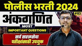 Police Bharti 2024 Maths| Police Bharti Ankganit Maths in Marathi #3 | MPSC Wallah