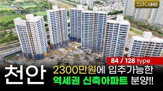 25년4월 입주부터 2년간 잔금30%유예(무이자)!! 계약금 5%로 입주가능한 천안역세권 신축아파트!!(실거주,투자를 원한다면 꼭 보세요~)