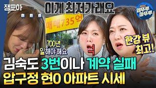 [구해줘홈즈] 전세 최저가가 nn억이요?! 연예인들에게도 그림의 떡인 강남 압구정 아파트의 미친 시세ㄷㄷ🪙ㅣ#송진우 #승희 MBC250109방송