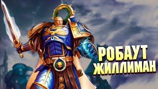 Робаут Жиллиман / Второй Император Человечества в Warhammer 40000